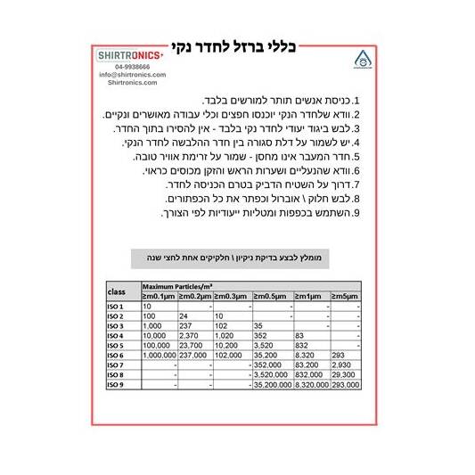 כללי ברזל לחדרים נקיים