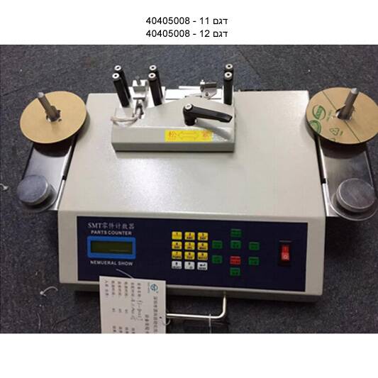 דגם 11,12 מכונת ספירת רכיבים
